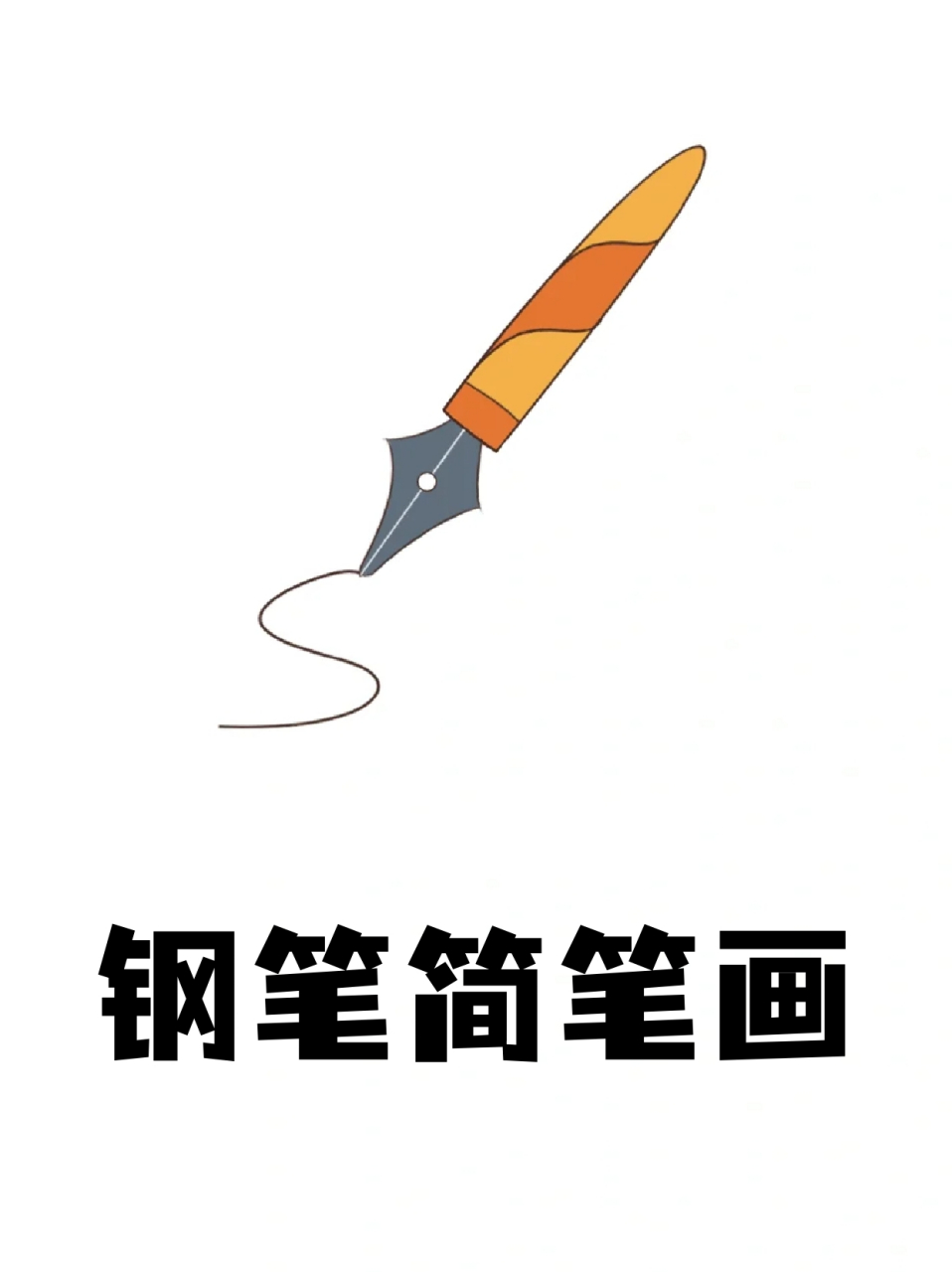 钢笔简笔画 96每个周末我都会画一些简笔画,慢慢提升自己的能力94