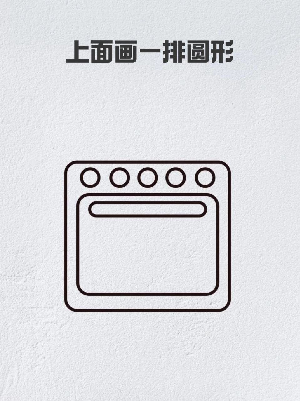 微波炉简笔画 96我家孩子过生日以后,就对很多事物有好奇心,82我