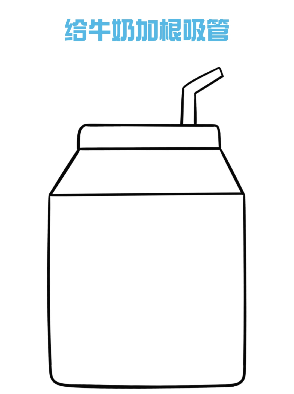 牛奶简笔画 73宝子们早餐都会准备什么食物呢71我一般会吃牛奶和