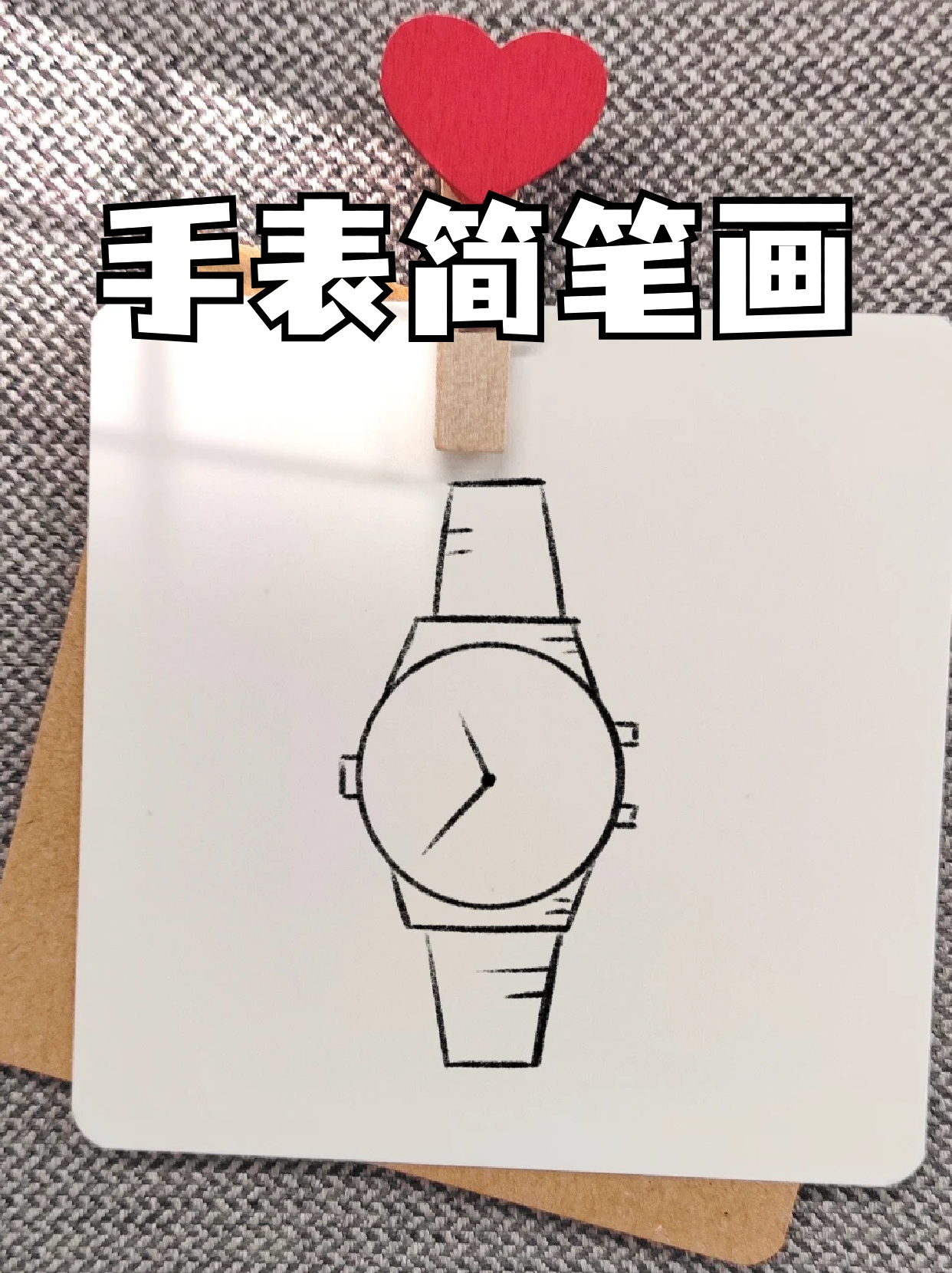 手表简笔画