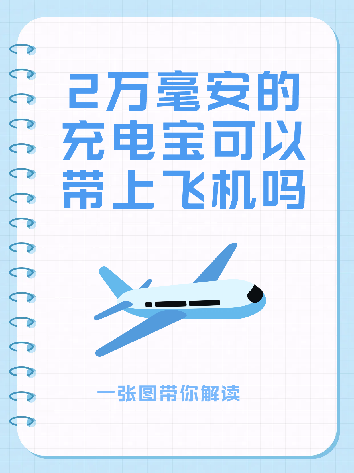 2万毫安的充电宝可以带上飞机吗