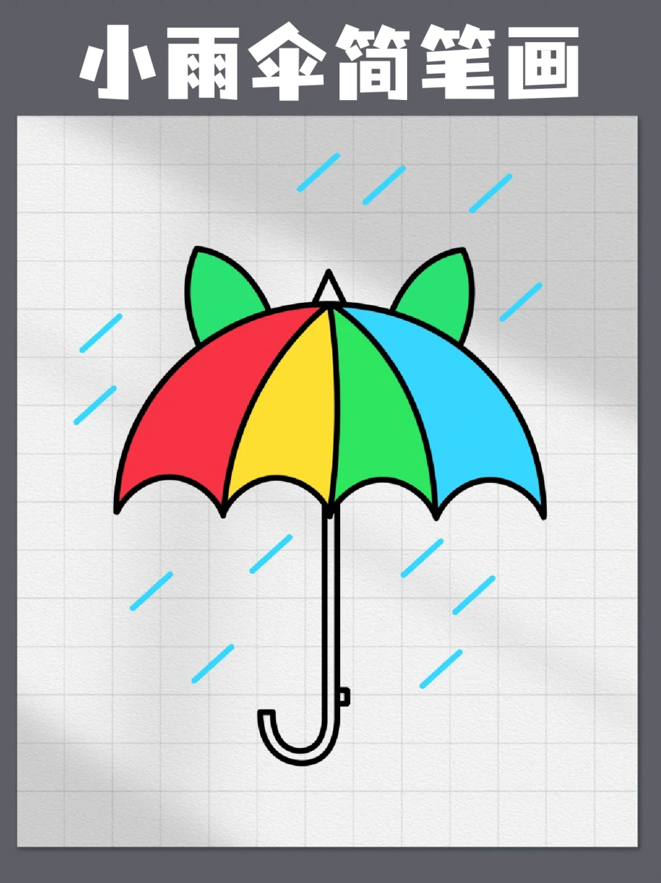 小雨伞简笔画 94最近好像进入了雨季,我这里是经常下雨,94各位宝