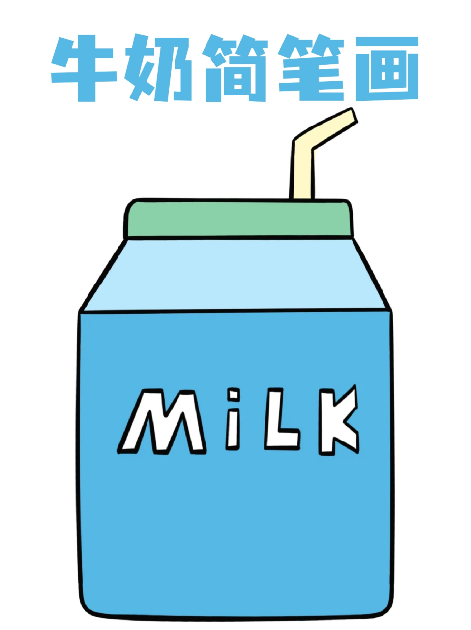 牛奶简笔画 73宝子们早餐都会准备什么食物呢71我一般会吃牛奶和