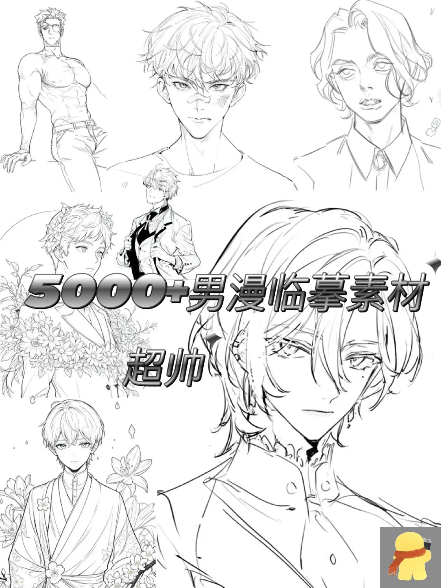 5000 高清高质量男漫线稿绘画素材 适合零基础临摹的高清帅哥线稿素材
