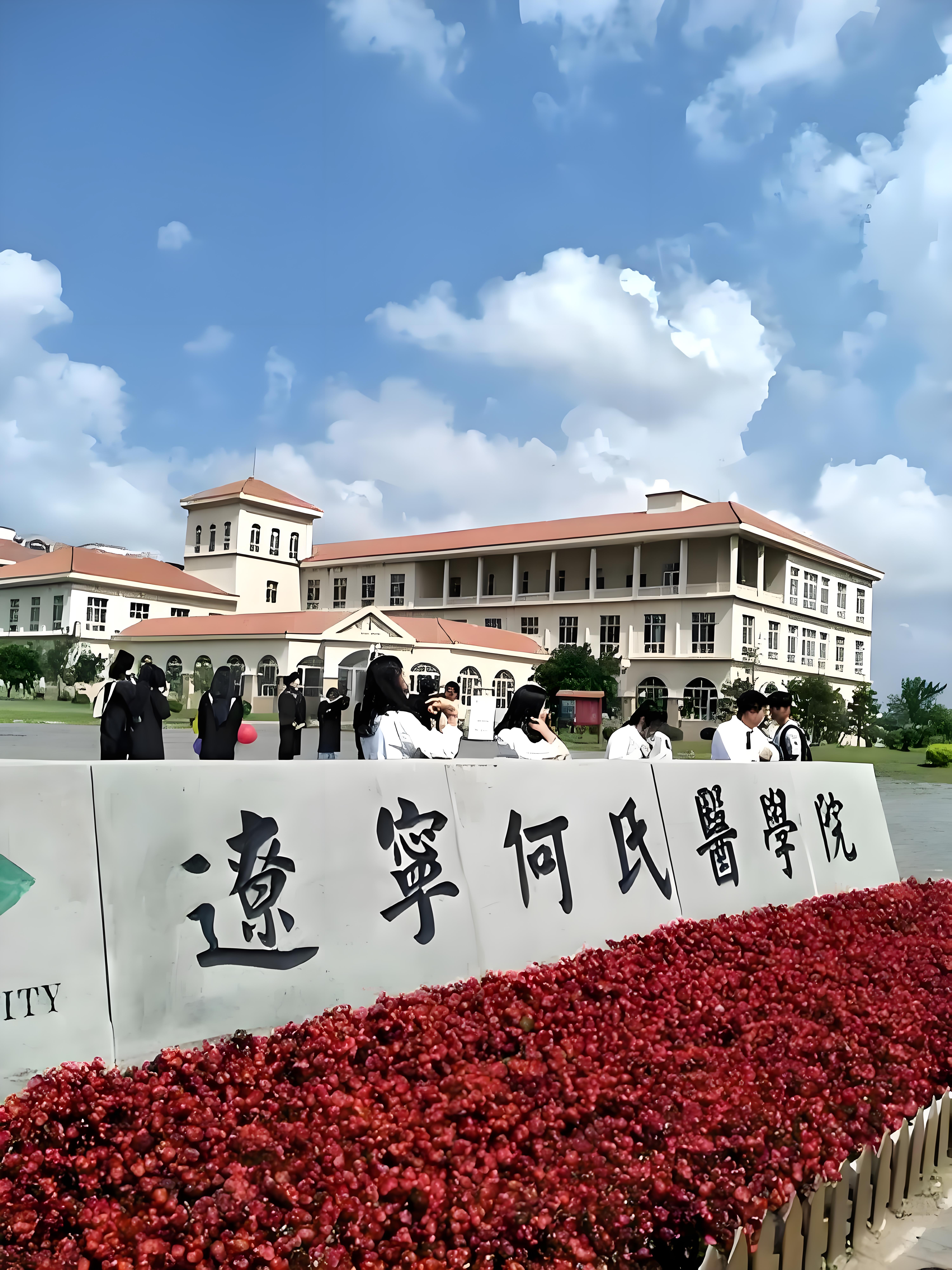 辽宁何氏医学院学费