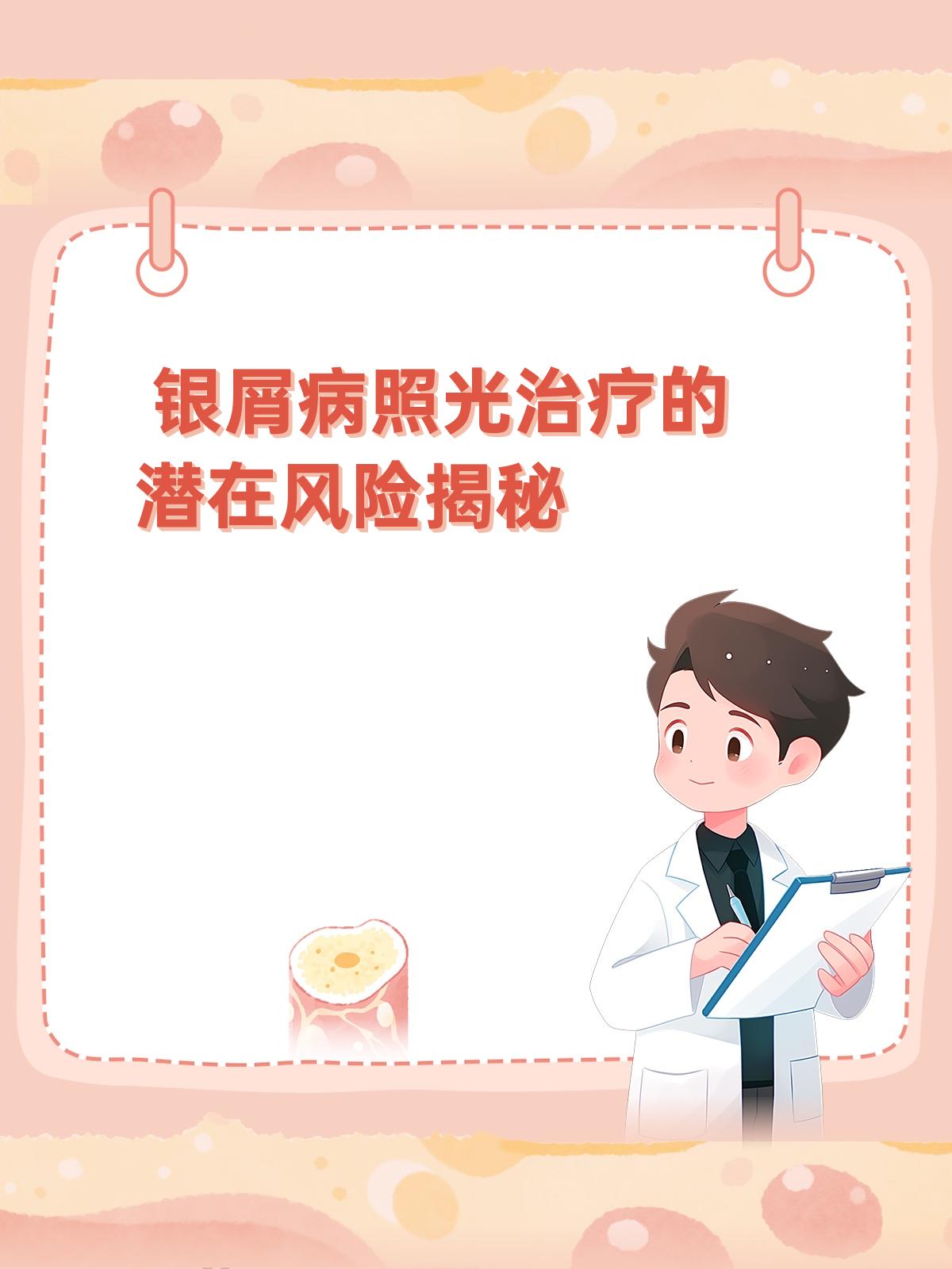 银屑病照光治疗有什么伤害