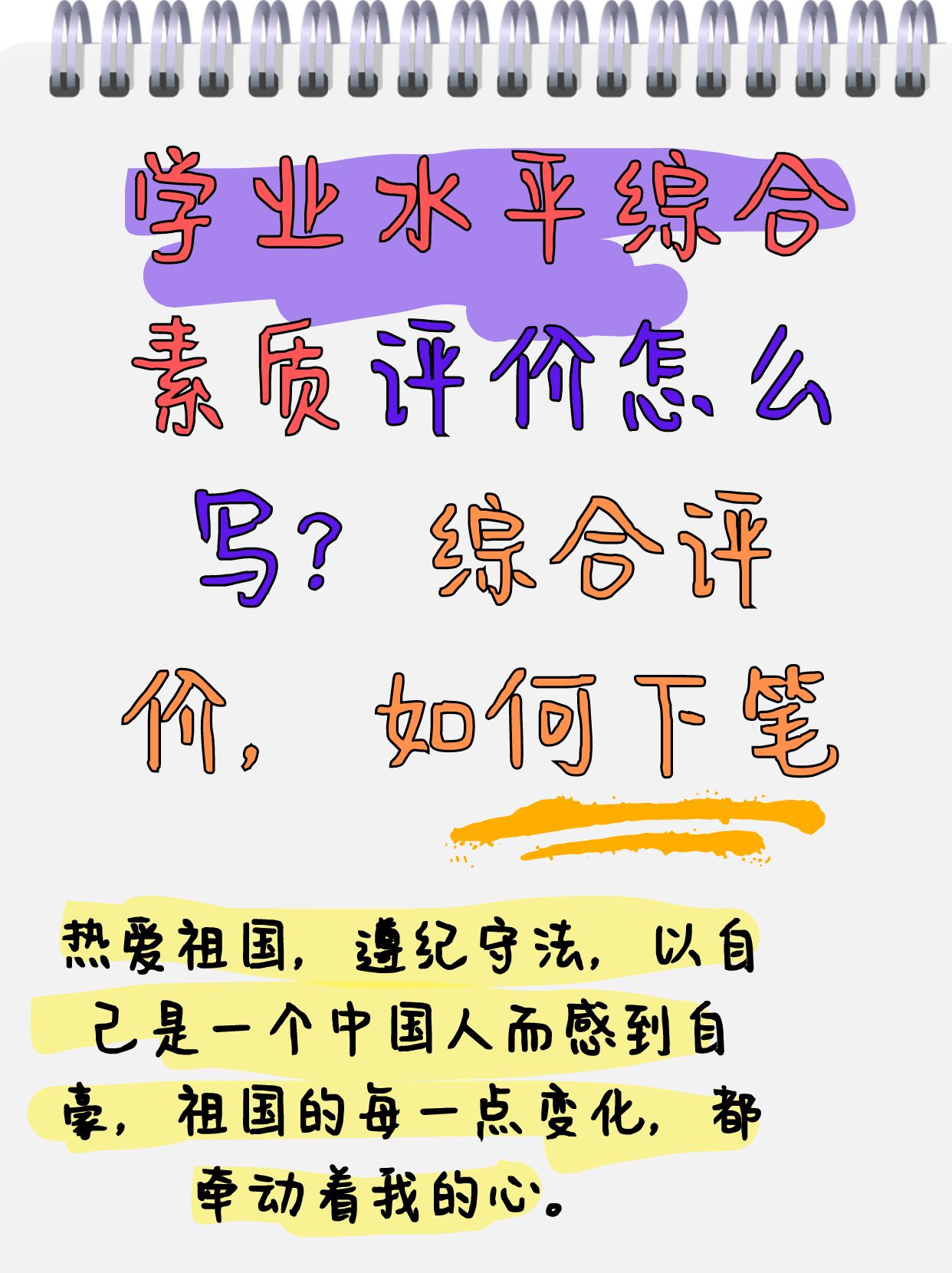 学业水平综合素质评价怎么写?