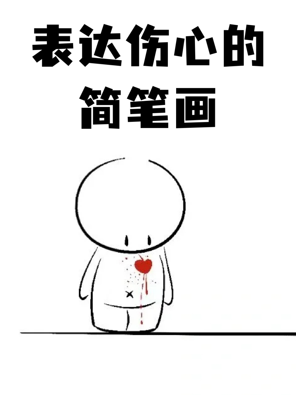 表达伤心的简笔画 96宝子们应该都会遇到伤心的时候吧,大家是怎么