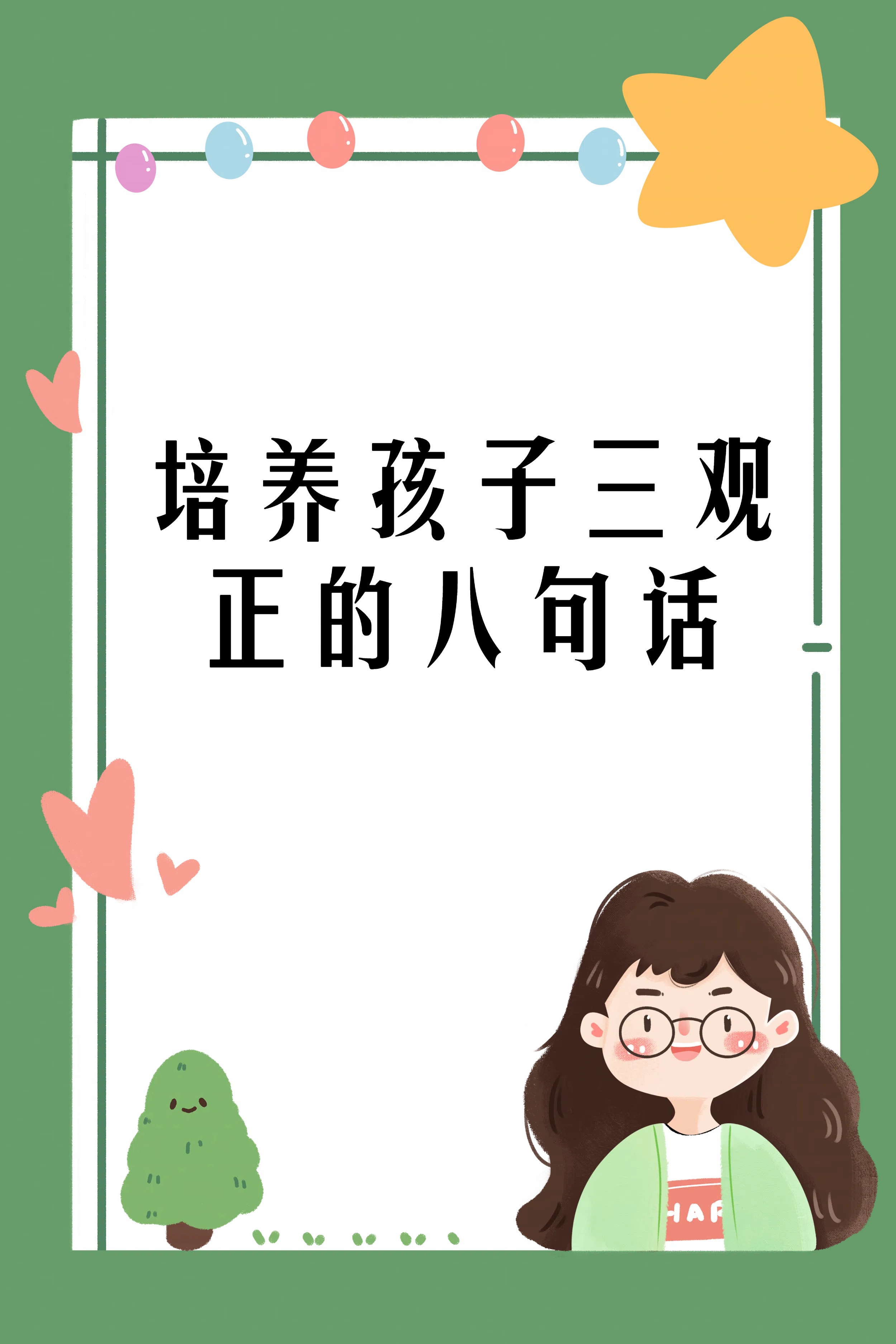 当孩子慢慢长大,他们会逐渐形成自己的人生观,价值观和世界观.