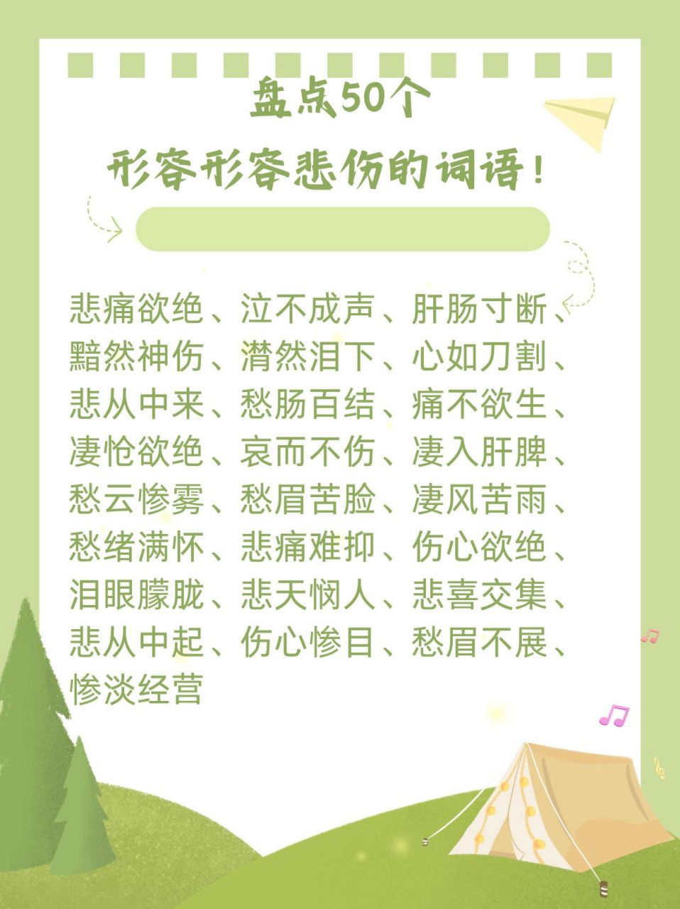 盘点50个形容形容悲伤的词语!