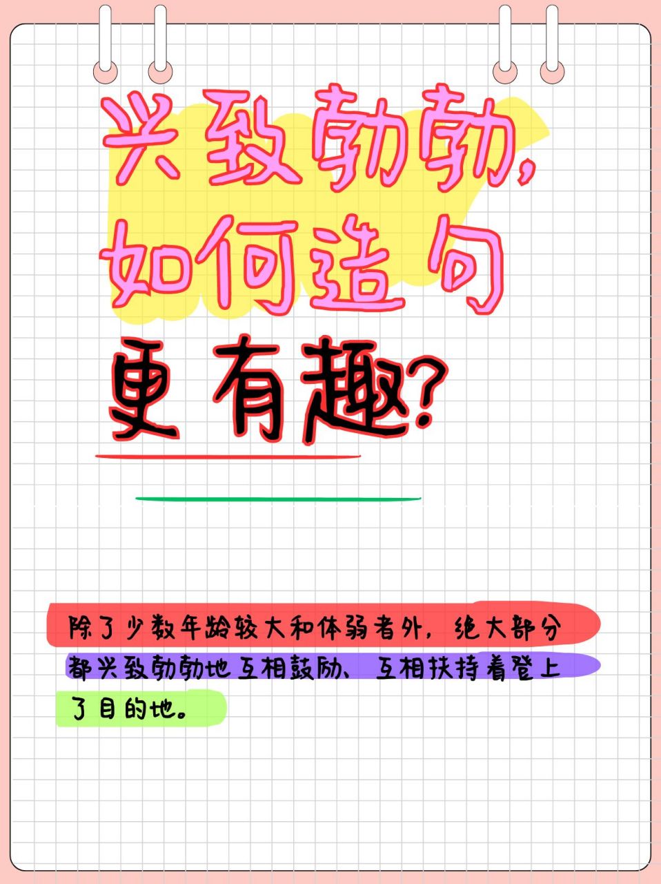 95兴致勃勃造句怎么造?来看看这些生动实例!
