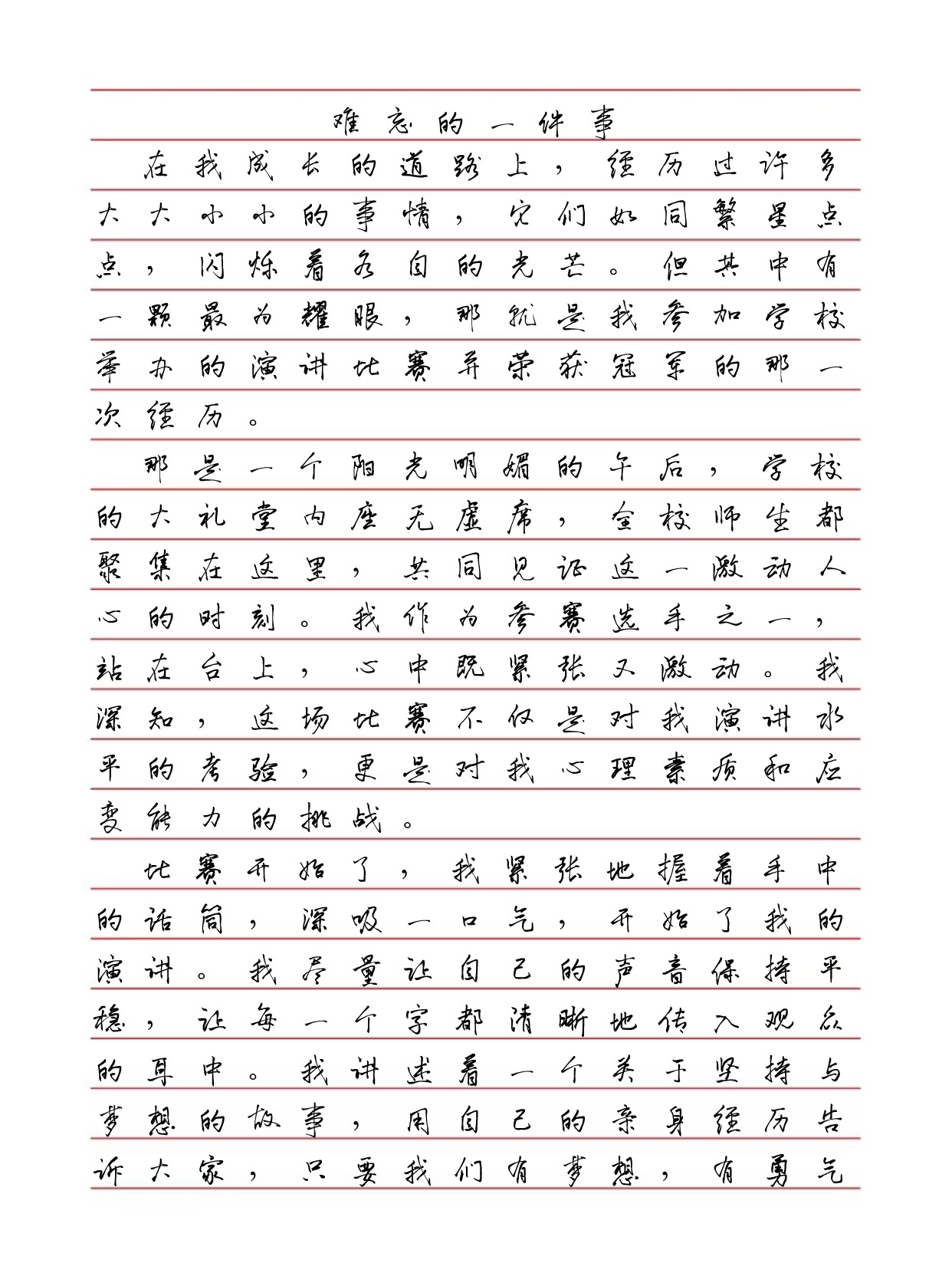 难忘的一件事作文100字图片