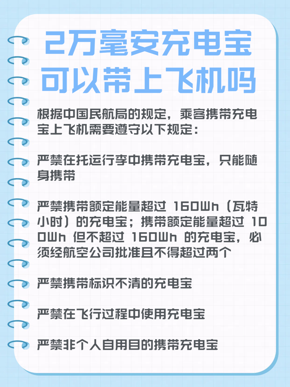 2万毫安的充电宝可以带上飞机吗  我经常需要出差,坐飞机自然成了家常