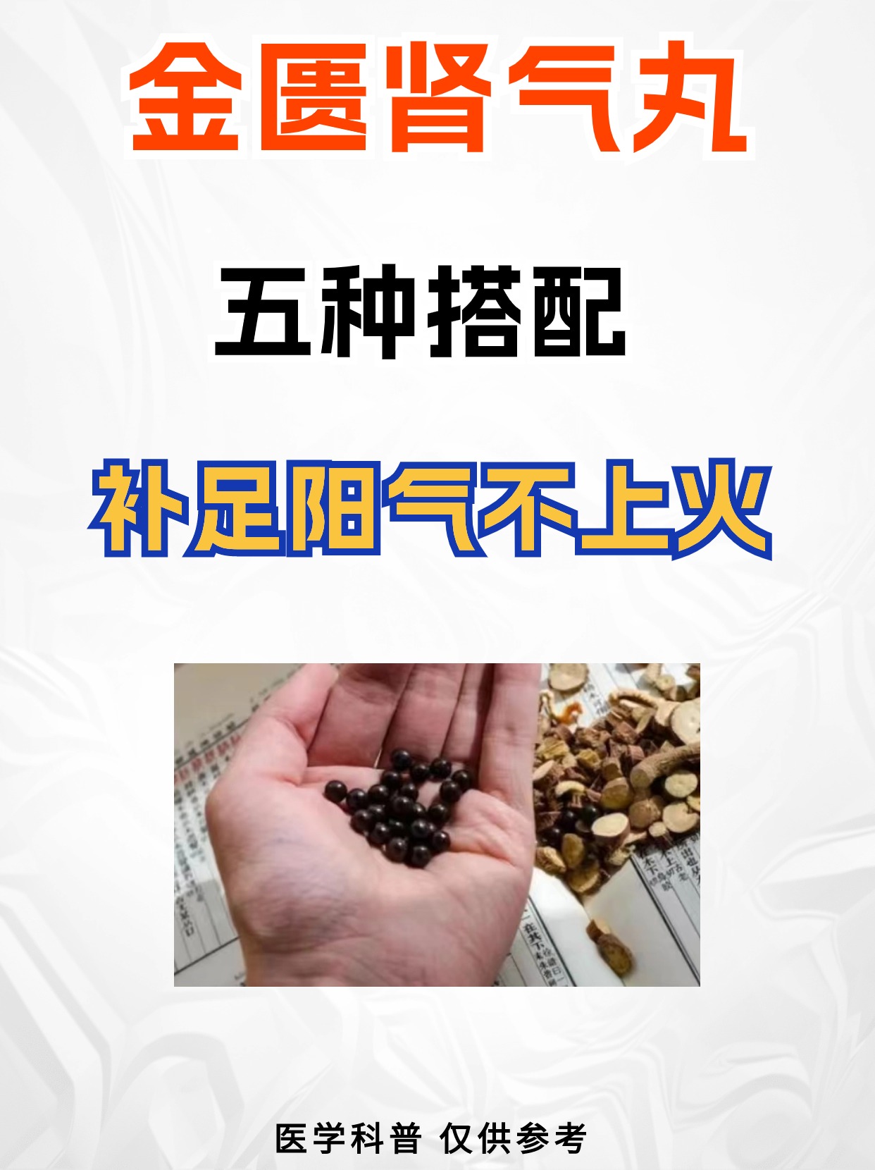 金匮肾气丸 阳液不足吃什么好