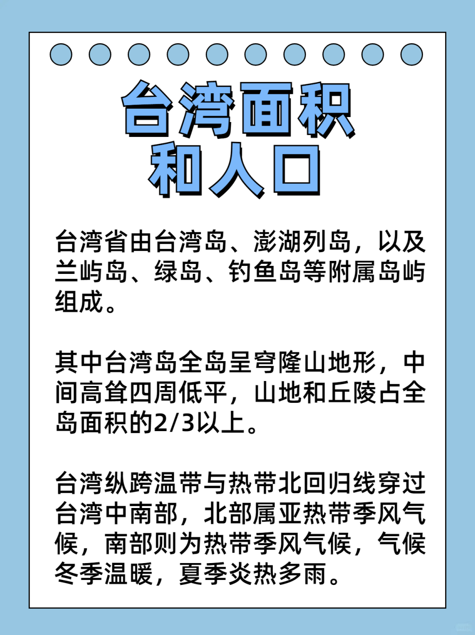 台湾面积和人口  我一直对台湾这个美丽的地方充满了向往,因为它不仅