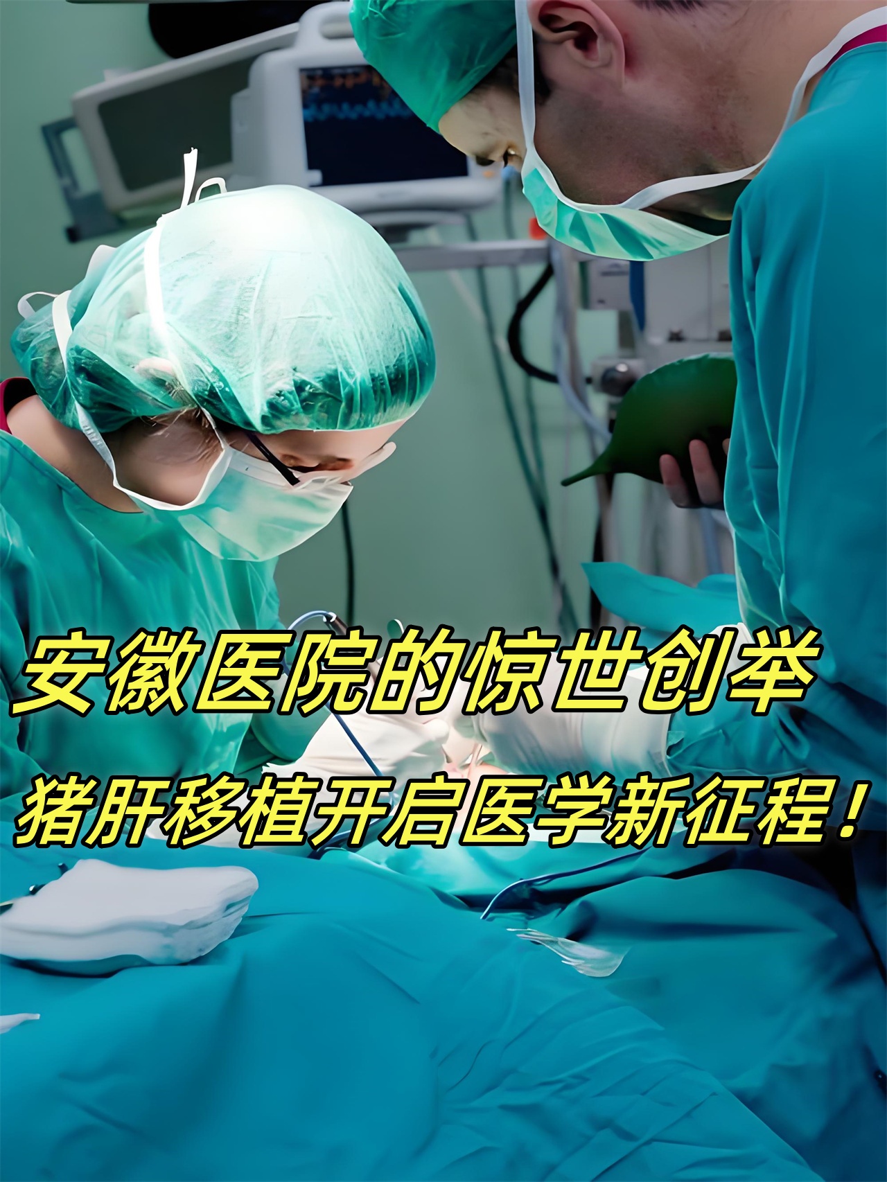 当我字砀我浦哺我浦 手术过程图解器官移植医院活体肝移植【我国
