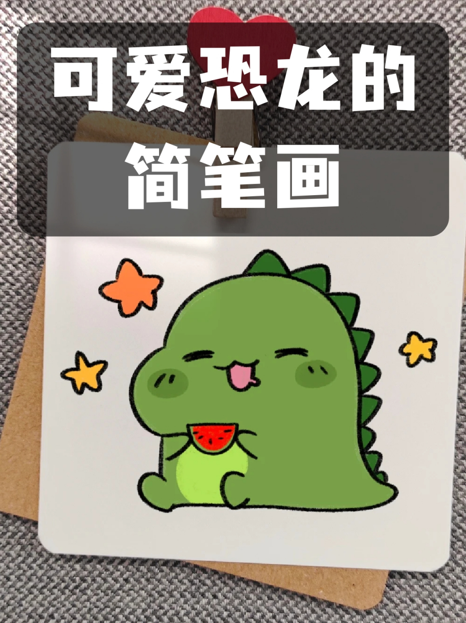 可爱恐龙的简笔画 73我发现我家孩子最近开始喜欢恐龙了,可能是看了