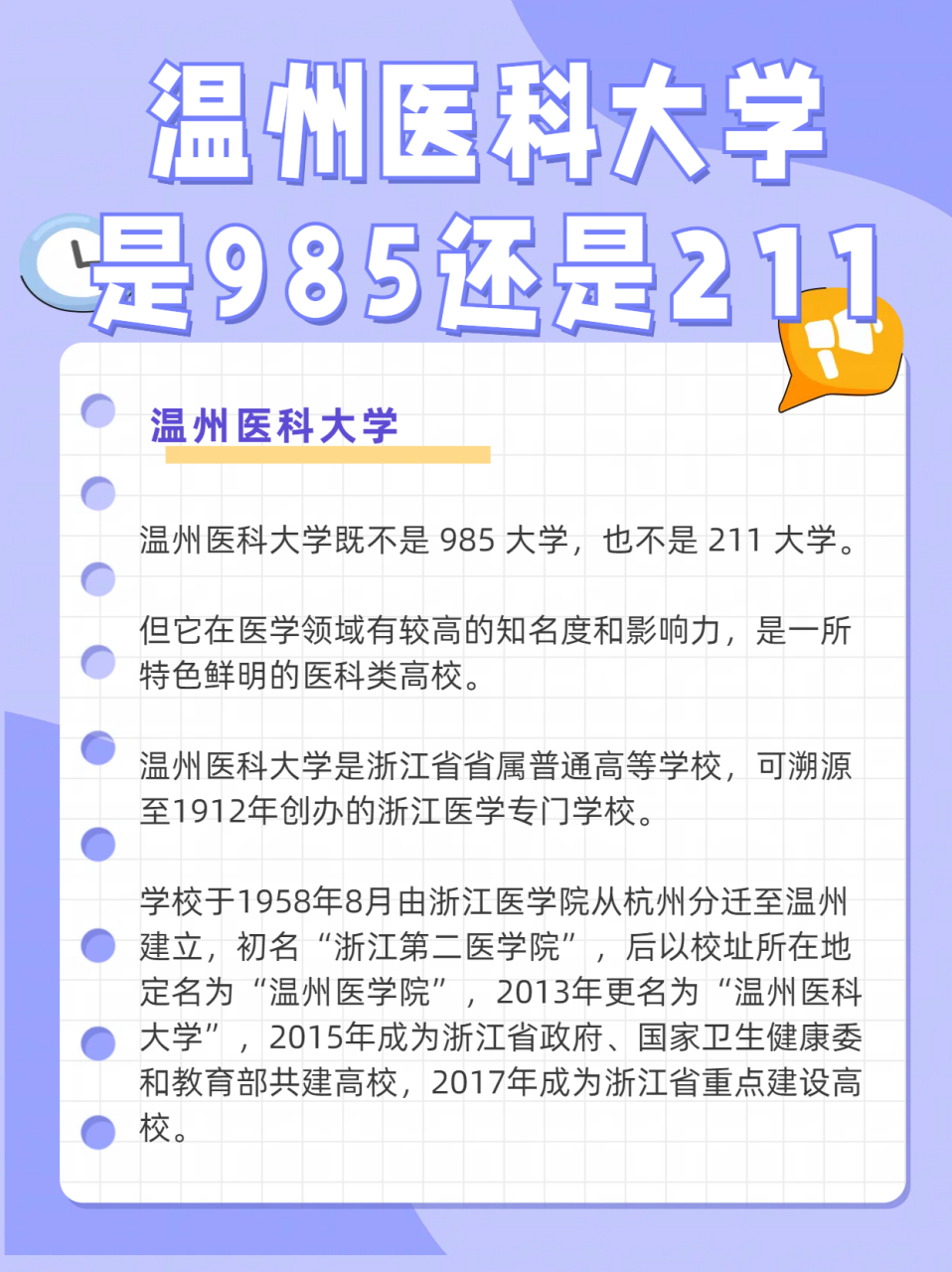 温州医科大学是985还是211