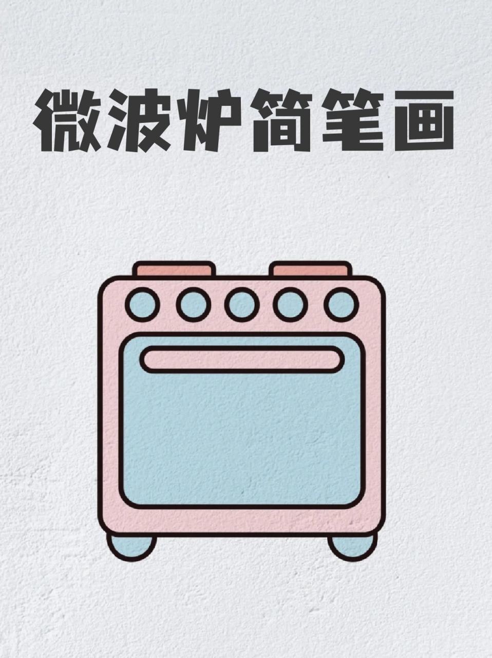 微波炉简笔画 96我家孩子过生日以后,就对很多事物有好奇心,82我