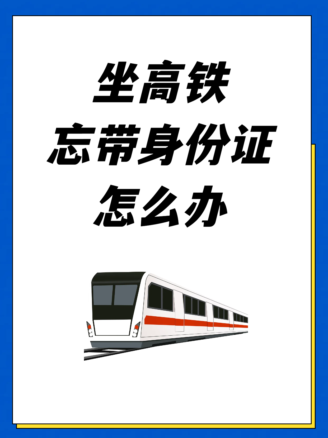 到了高铁站,正准备取票时,我突然傻眼了——我竟然忘带身份证了!