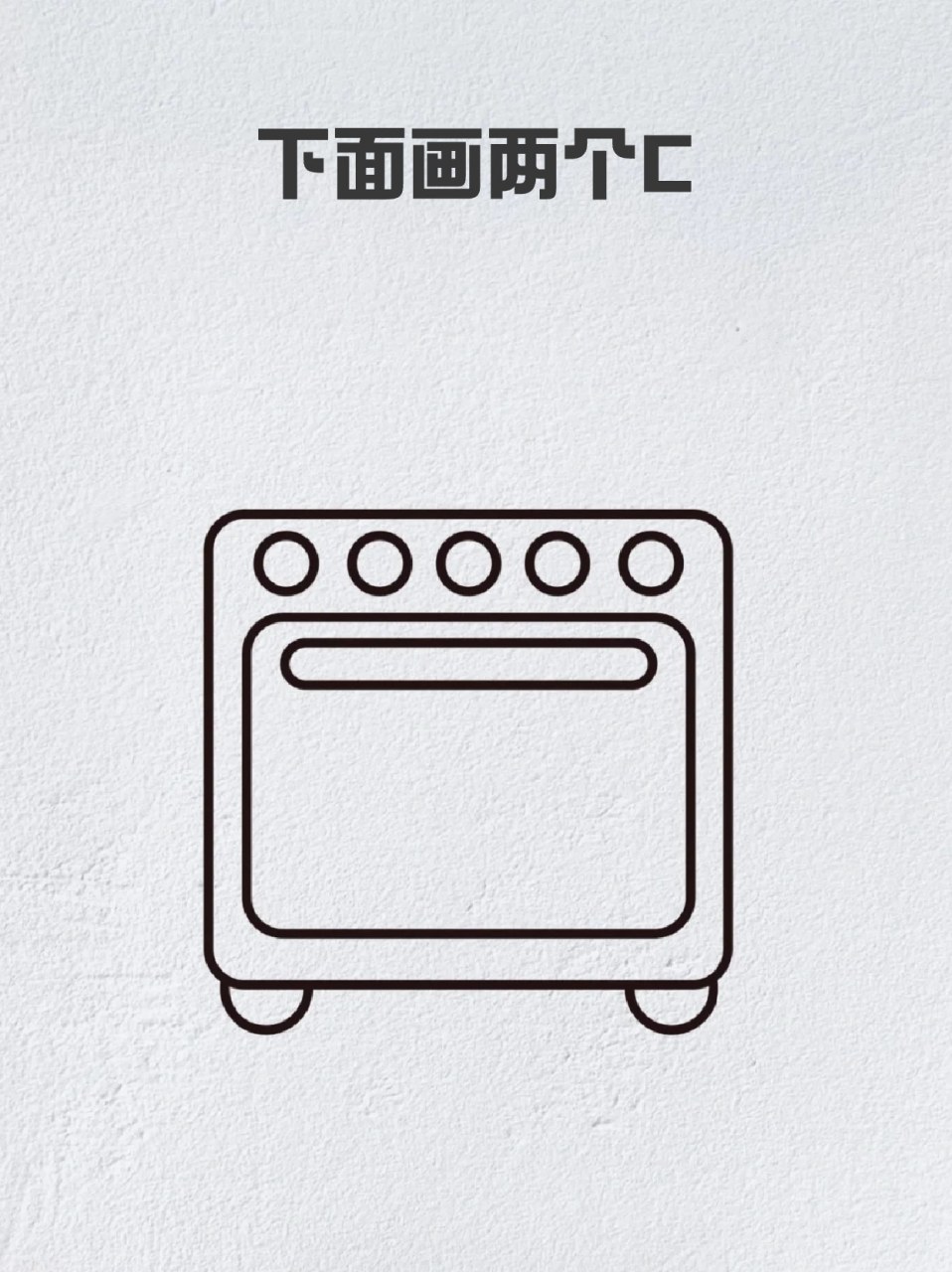 微波炉简笔画 96我家孩子过生日以后,就对很多事物有好奇心,82我