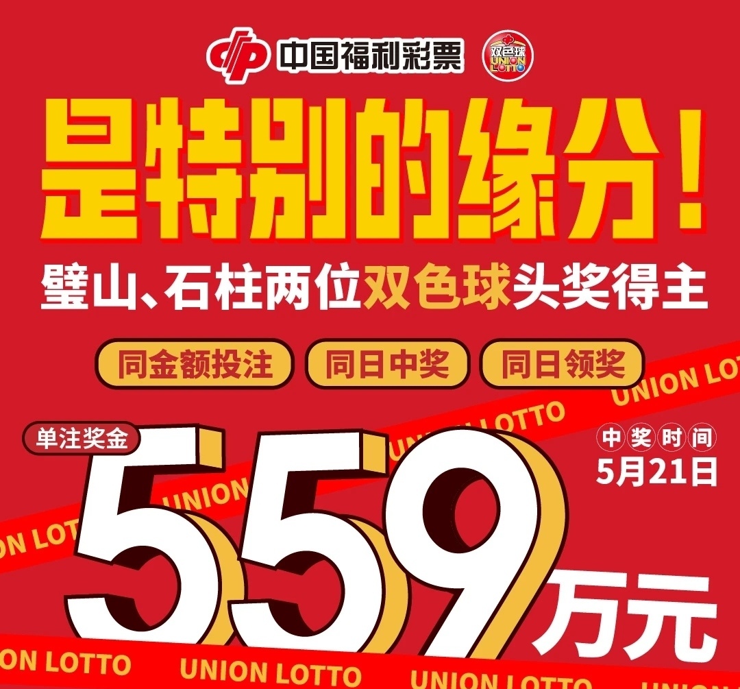 俩彩民各中双色球559万大奖!一位守号两年,一位每天花5小时选号