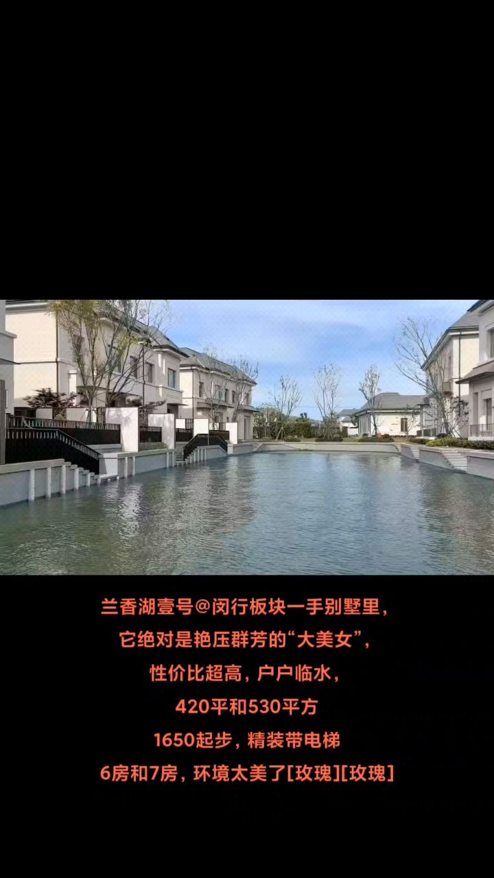 闵行板块一手别墅里, 性价比超高户户临水, 兰香湖别墅紫竹半岛