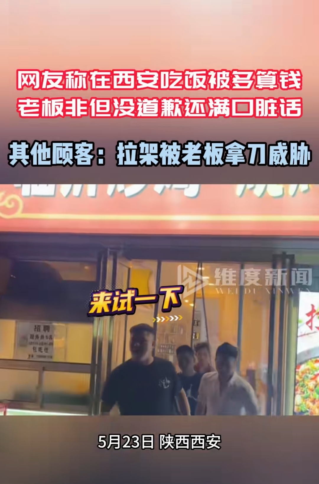 被多算钱 老板非但没道歉还满口脏话 其他顾客拉架被老板拿刀威胁