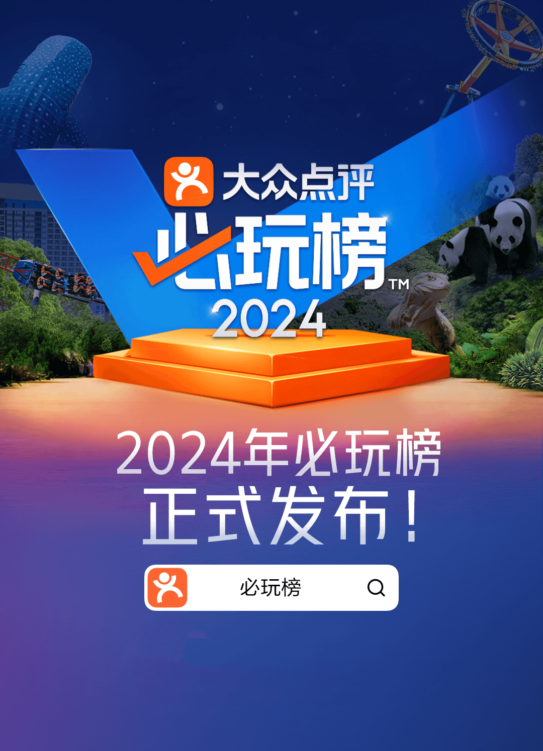 2024年大众点评"必玩榜"正式揭晓,36个宝藏城市首次发榜