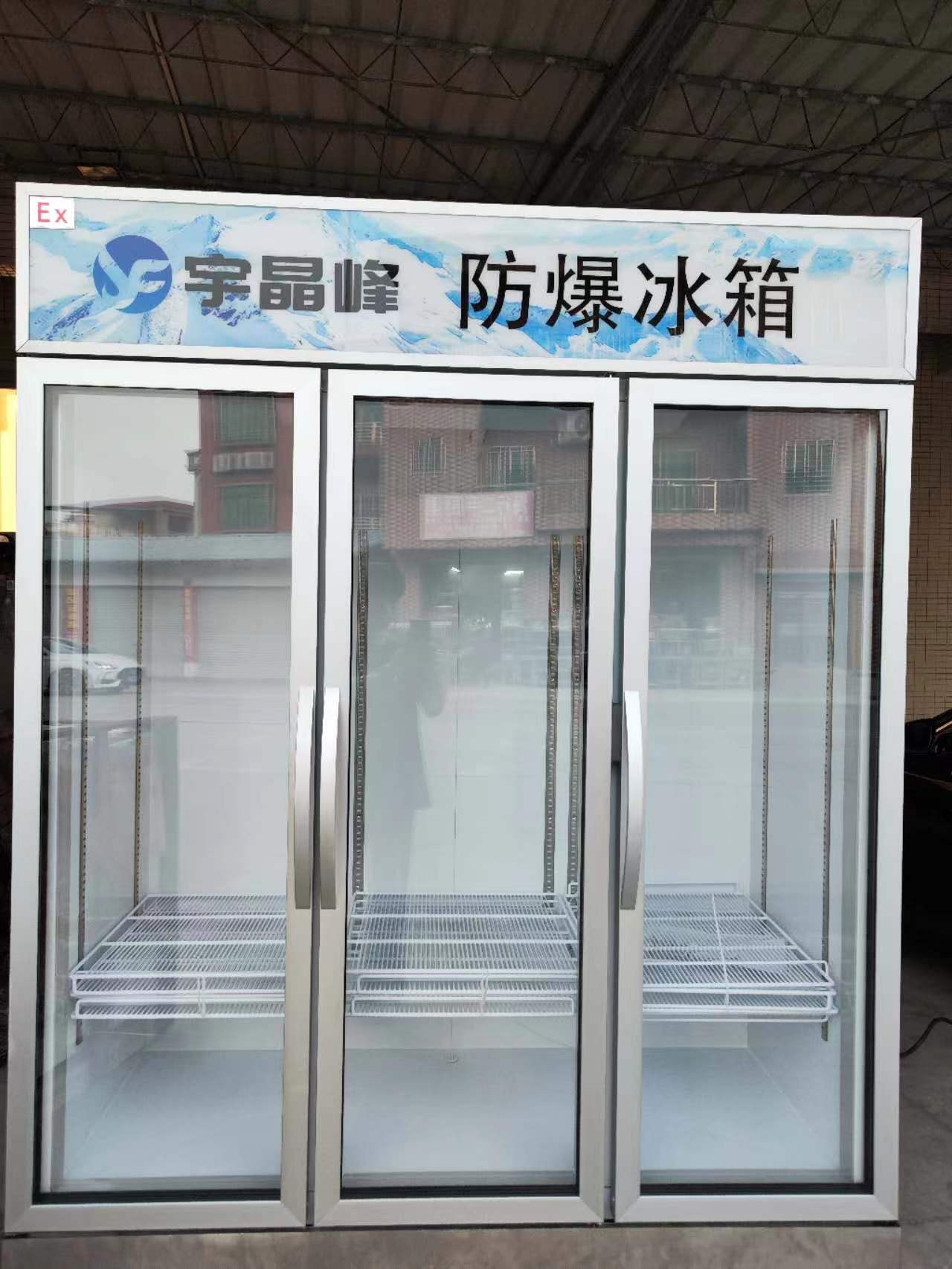 宇晶峰防爆冰箱外开式3门冰箱整机防爆急速制冷工业化工厂石油