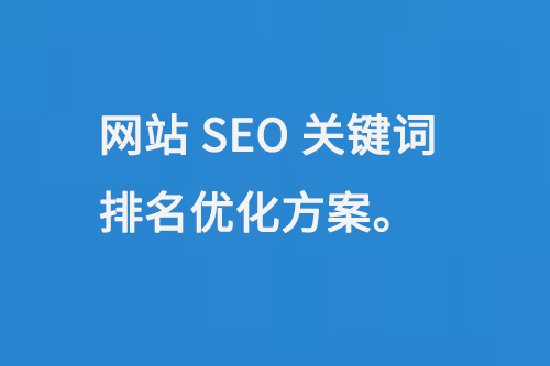 seo网站的优化方案_seo网站的优化方案有哪些