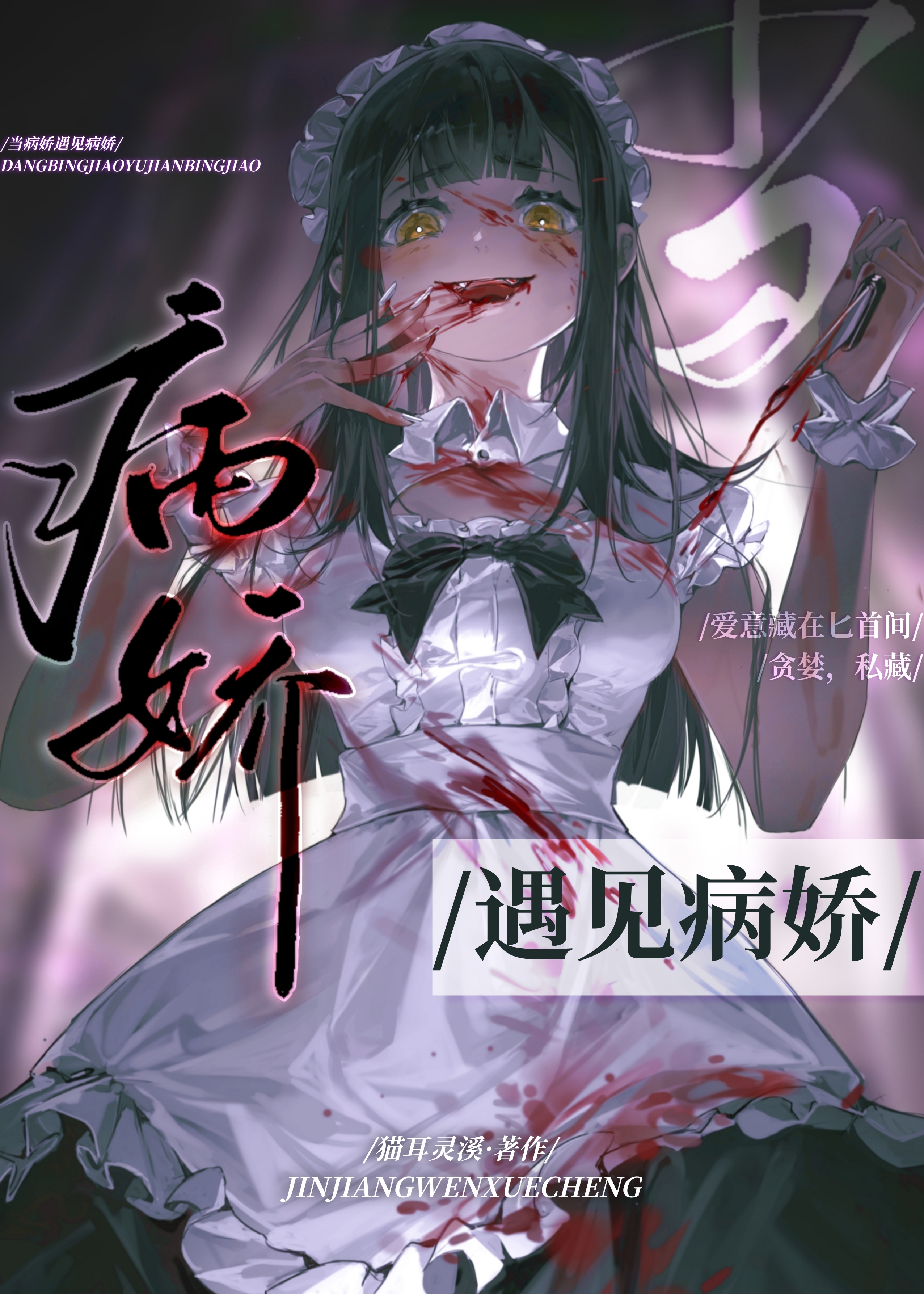 女主是病娇美人的古言