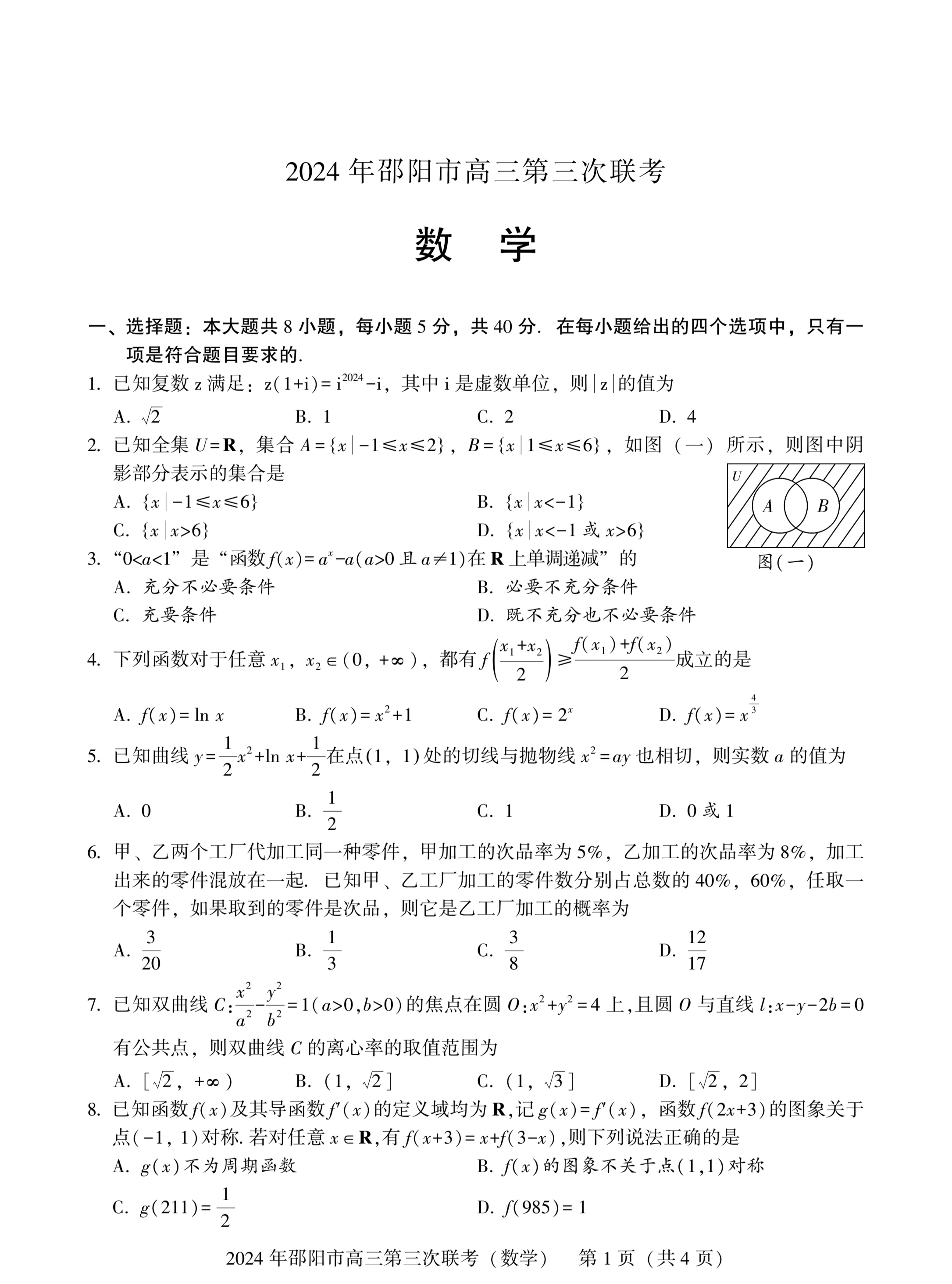 邵阳高三第三次联考数学试卷,可以看出试卷还是用心的,像第6,10,11题