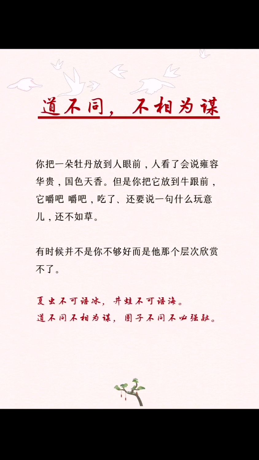 道不同,不相为谋