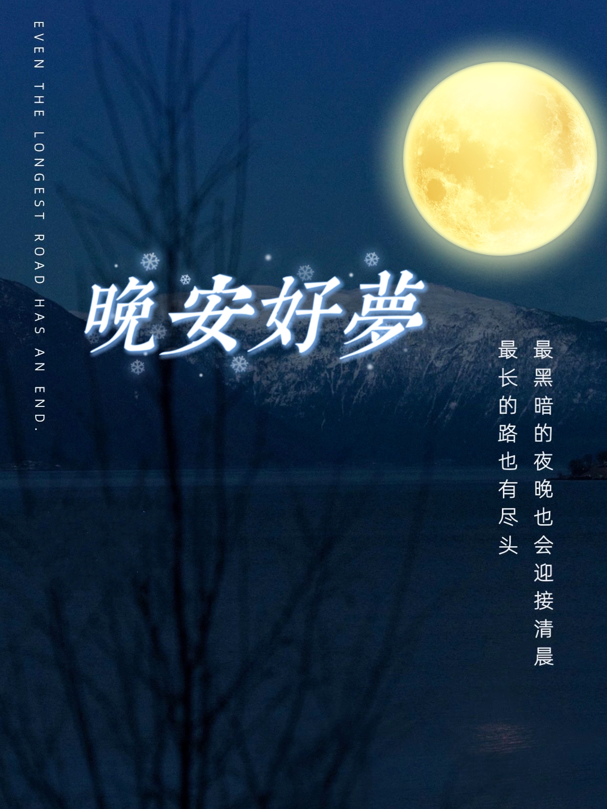 晚安好梦 愿你每晚都能与星辰对话, 与月亮共舞, 在梦中找到属于自己