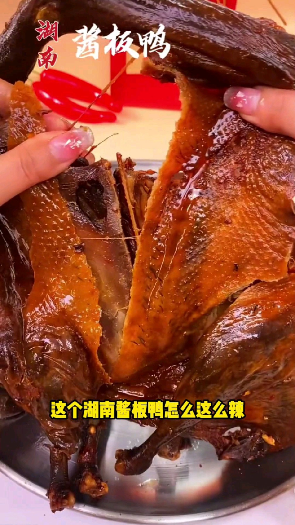 这个酱板鸭真有这么辣这么爽吗?