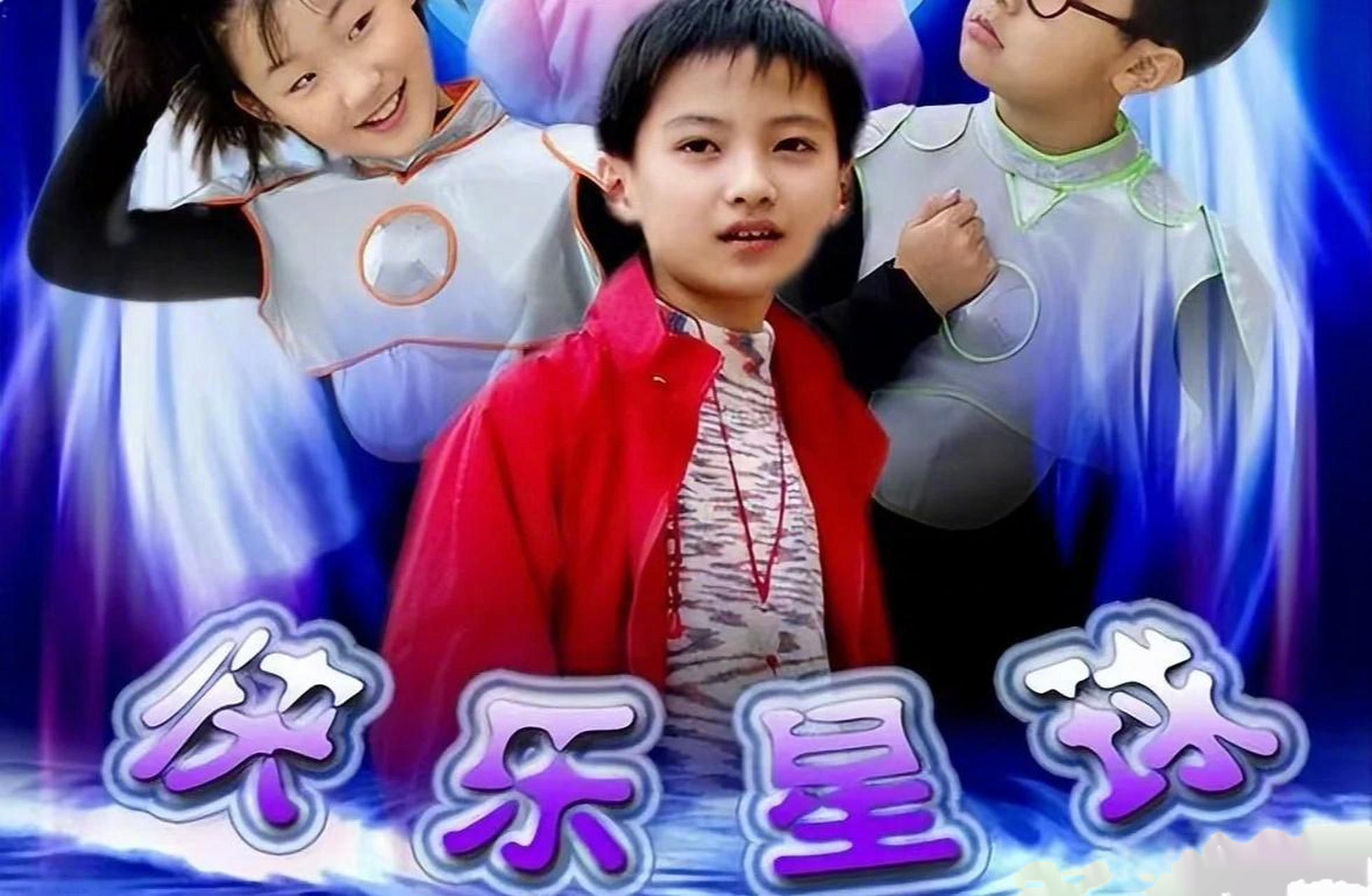 《快乐星球》第一部丁凯乐扮演者