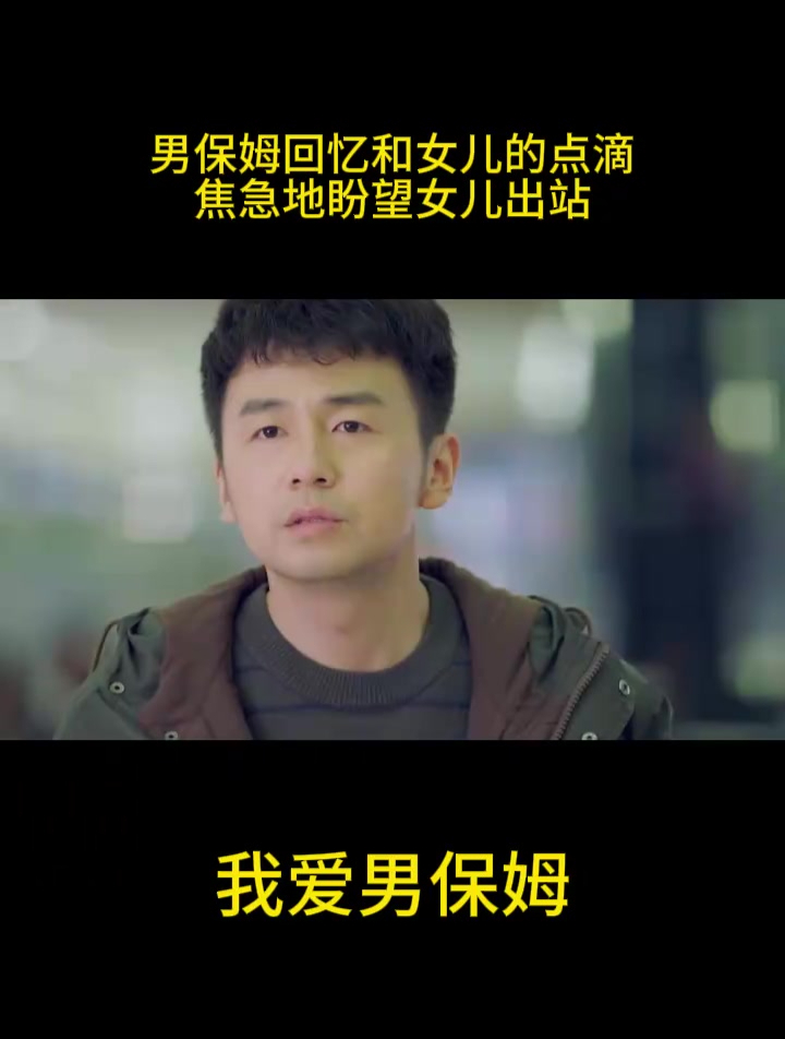 我爱男保姆:男保姆回忆和女儿的点滴,焦急地盼望女儿出站