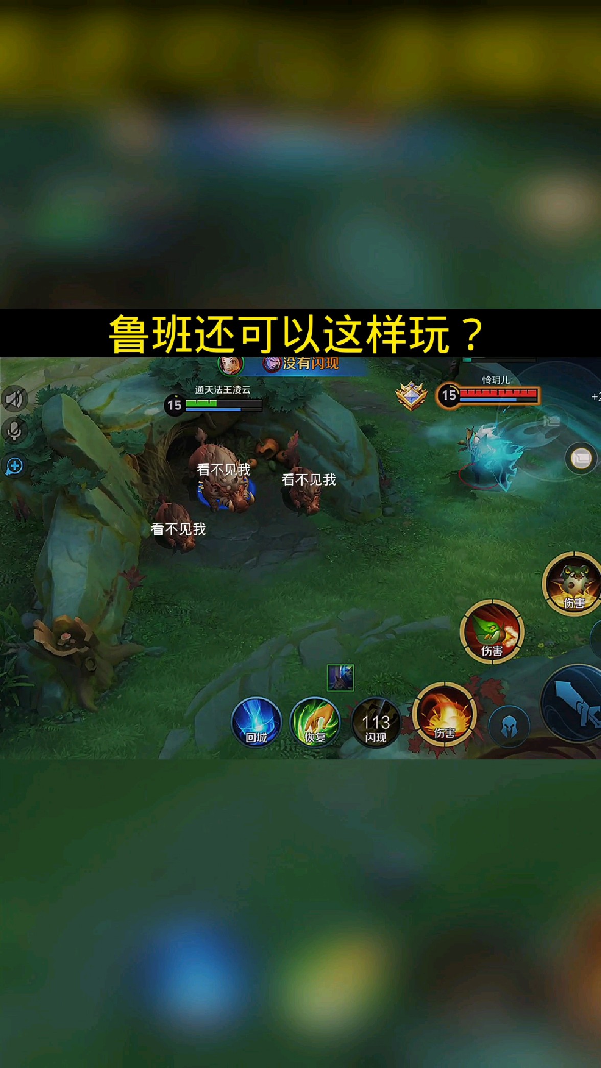 鲁班还可以这样玩?