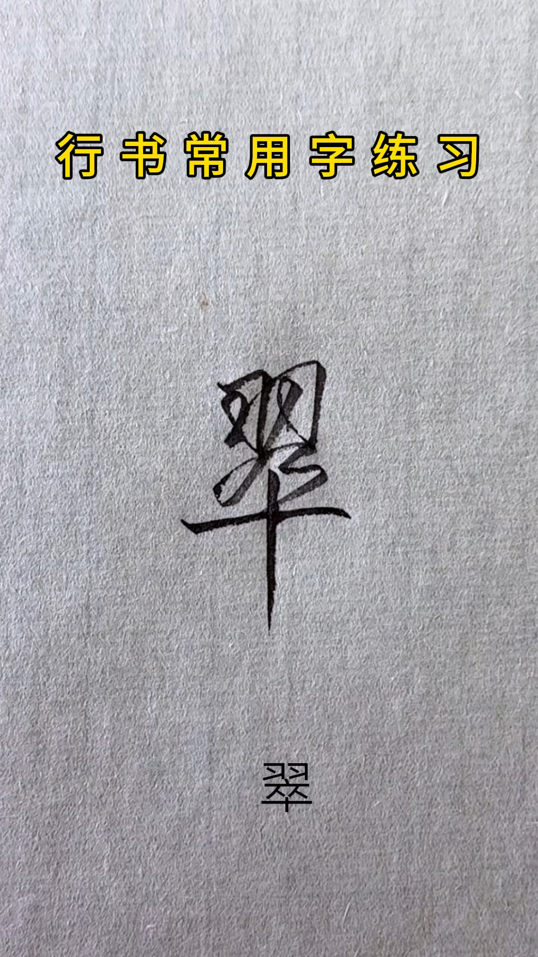 连笔字练习方法和技巧,零基础也能练好,纬秃箕翠的连笔写法