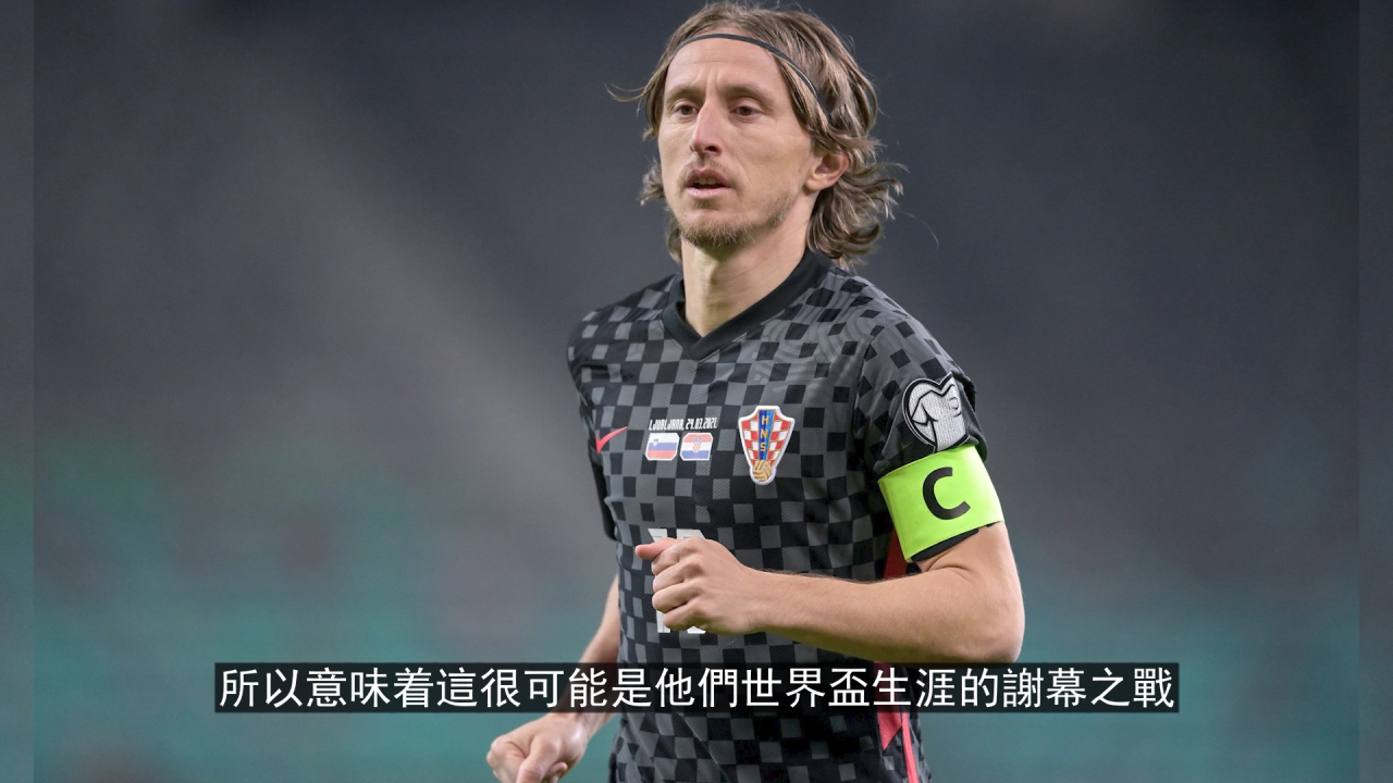 莫德里奇(上)|从战火走上世界杯|从难民到顶级中场