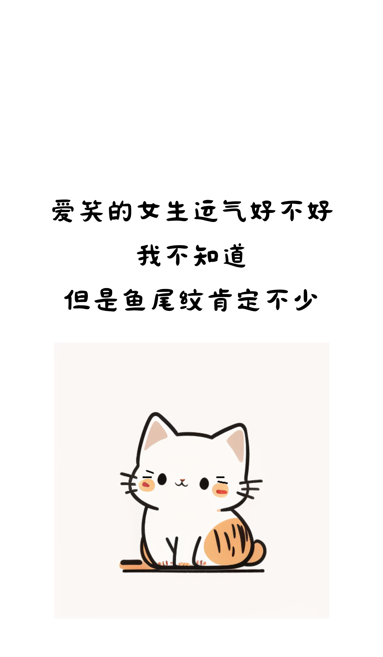 甭管有没有鱼尾纹,爱笑是好事儿,运气不好能笑的出来吗?