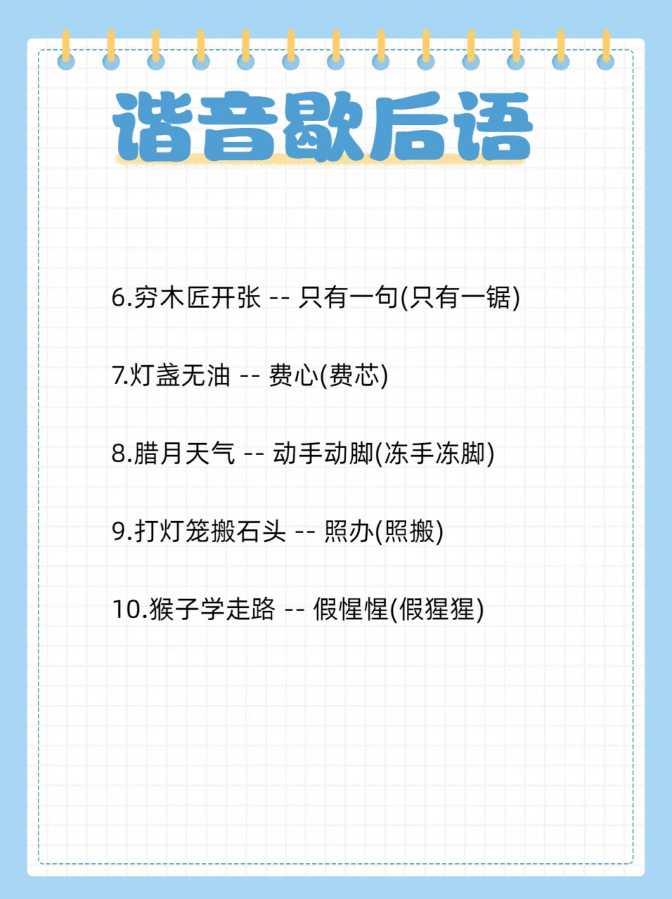 谐音歇后语的奇妙世界,快来一探究竟!