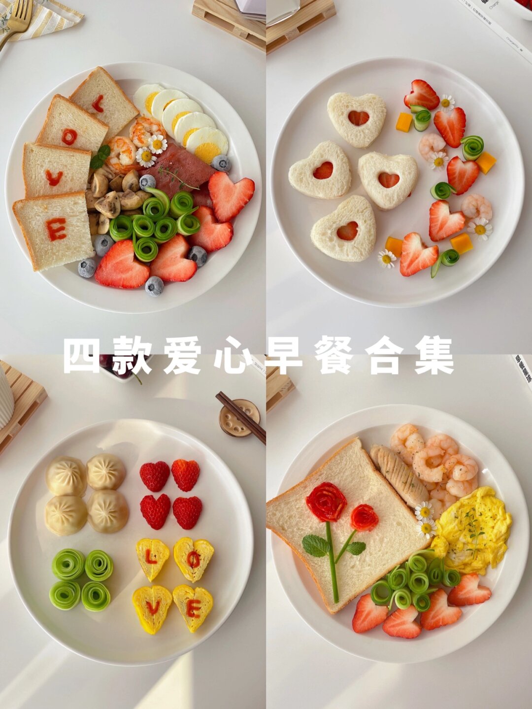分享四款爱心早餐盘给大家  适用于情人节,520,七夕 把你的告白藏进