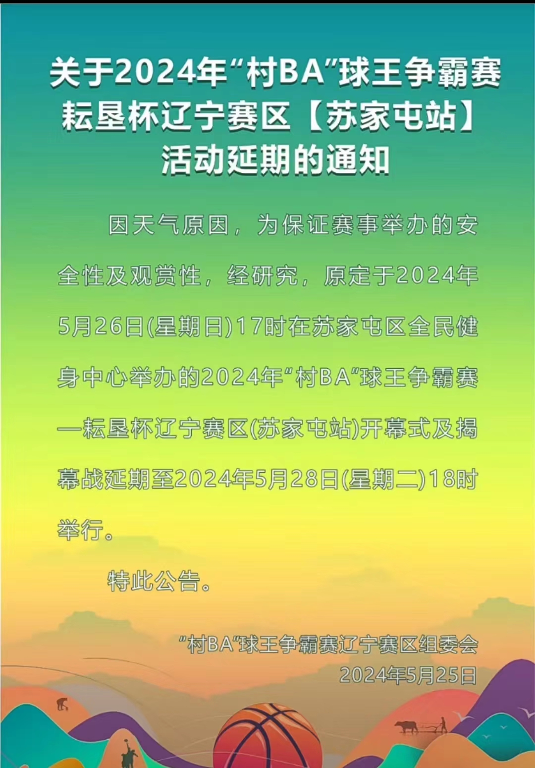2024年"村ba"球王争霸赛耘垦杯辽宁赛区