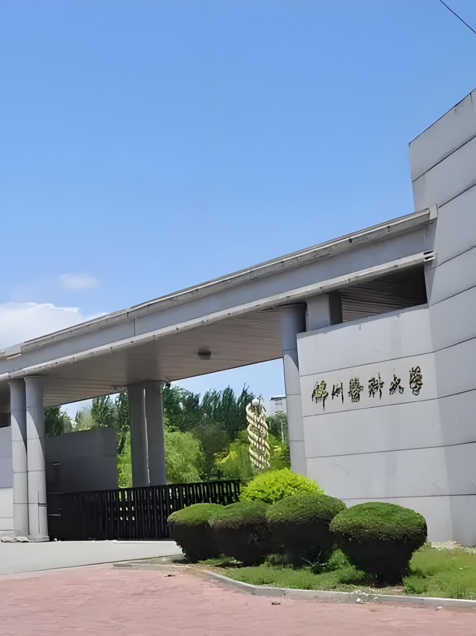 锦州医科大学医疗学院学费 #2024高考加油站#  锦州医科大学医疗学院