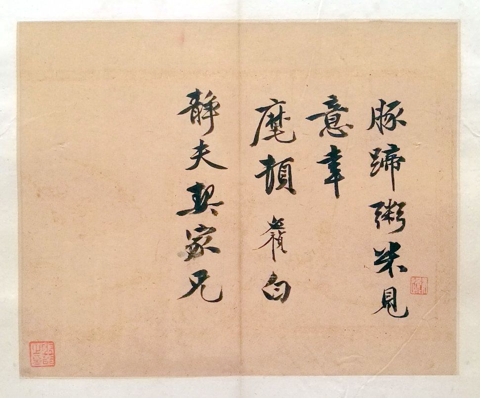 明朝著名书画家祝允明的岳父李应祯《行书致储巏札》之二,尺幅 22