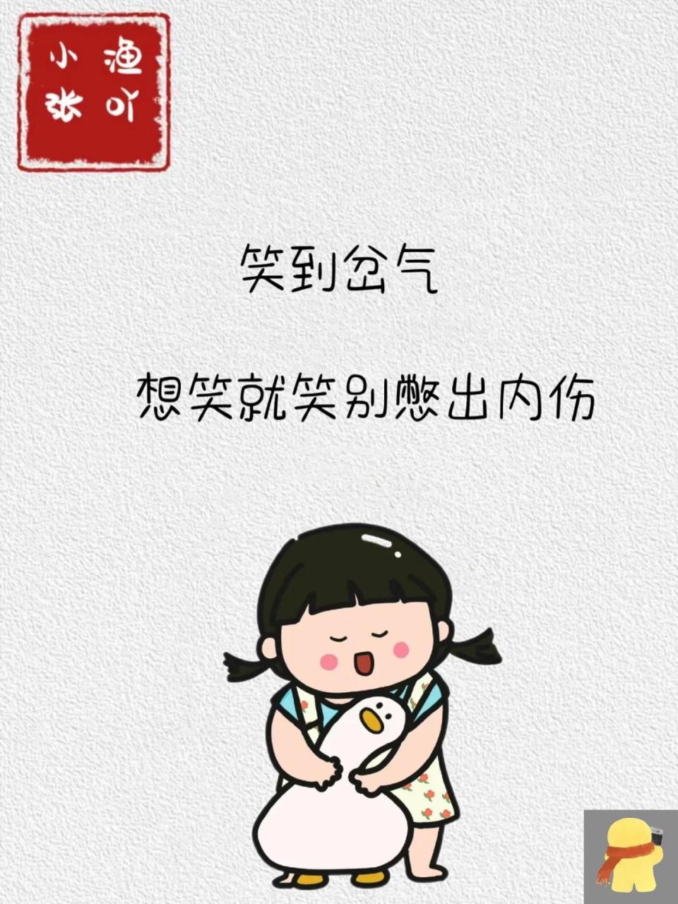 想笑就笑 别憋出内伤