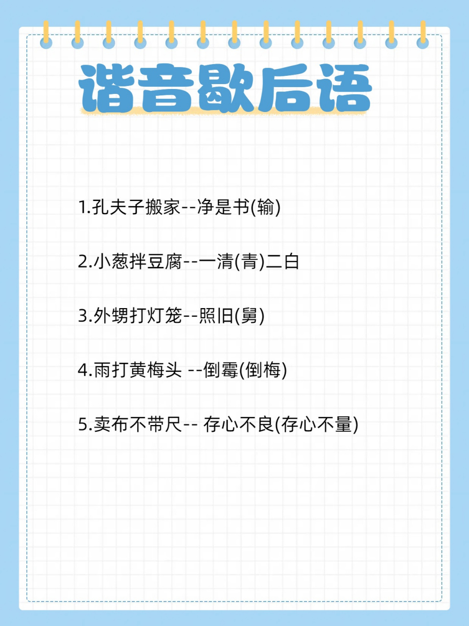 谐音歇后语的奇妙世界,快来一探究竟!