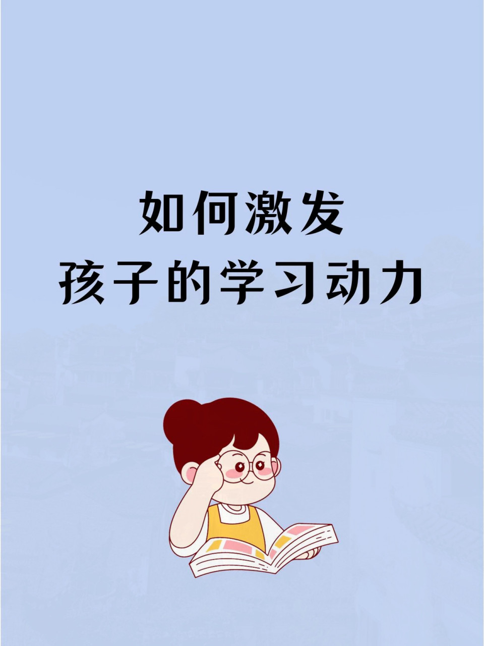 当孩子缺乏学习动力与兴趣时,往往是多种因素所致.